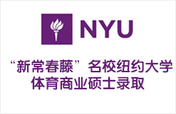 “新常春藤”名校纽约大学体育商业硕士录取