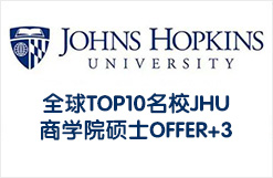 全球TOP10名校JHU商学院硕士OFFER+3