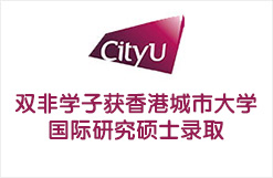 双非学子获香港城市大学国际研究硕士录取