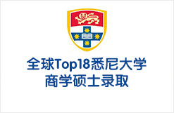 全球Top18悉尼大学商学硕士录取