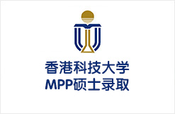 香港科技大学MPP硕士录取