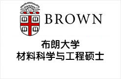 布朗大学材料科学与工程硕士OFFER