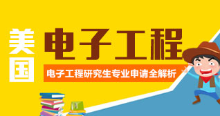 美国电子工程研究生专业申请解析