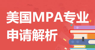 美国MPA/MPP专业申请全解析