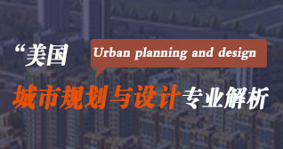 美国留学城市规划与设计专业解析