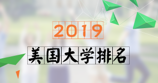 2019年USNews美国大学专业排名