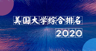 2020年USNews美国大学专业排名