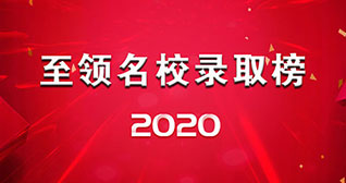 2020至领留学名校录取榜