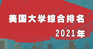 2021年USNews美国大学专业排名