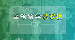 2021至领名校录取榜