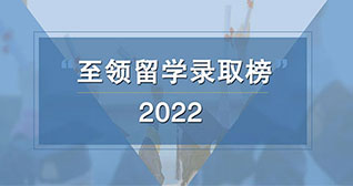 2022年至领留学名校录取榜