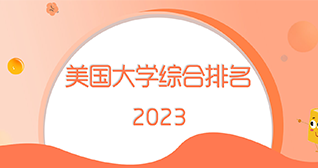 2023年USNews美国大学专业排名