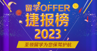 2023年至领留学名校录取榜