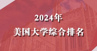 2024年USNews美国大学专业排名