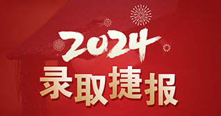  2024年至领留学名校录取榜